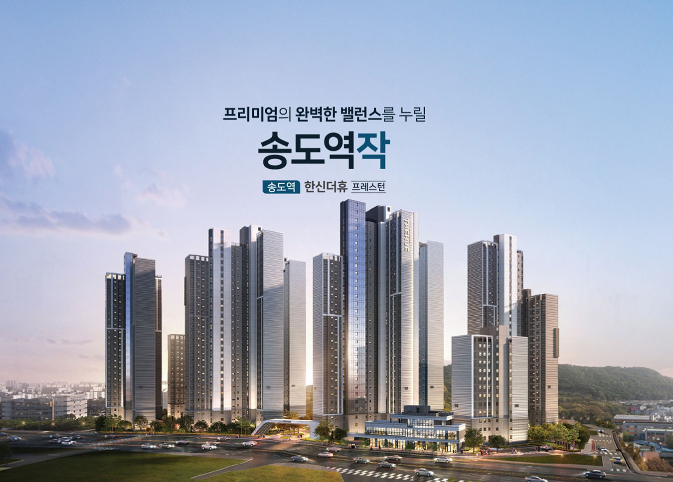 송도역_한신더휴_프레스턴_모델하우스_메인.jpg